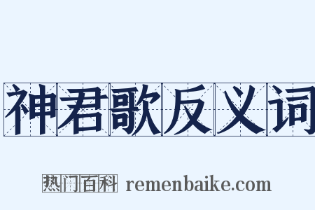 神君歌反义词是什么意思的图片